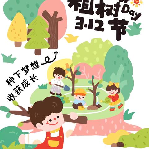 “植此青绿 幼见美好”🌵🌵海州区幼儿教育中心砚池分园大二班植树节活动