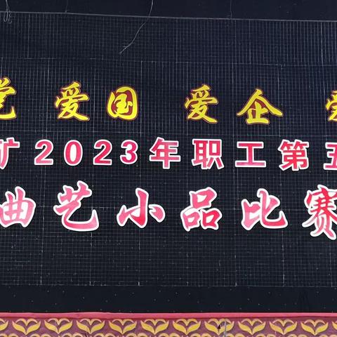 “爱党 爱国 爱企 爱岗”二矿2023年职工第五届曲艺小品比赛