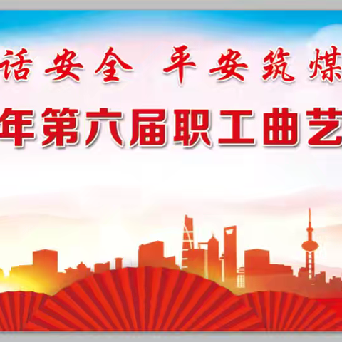 二矿曲艺小品赛：安全文化绽放矿山魅力