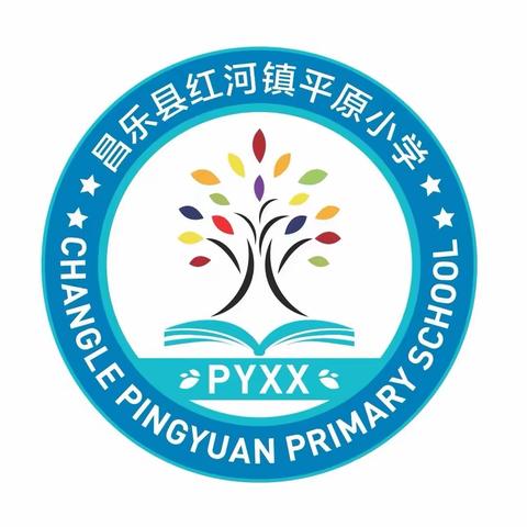 “感恩携手同行，家校共育同心”        ——红河镇平原小学2023年秋季校园开放周活动邀请函