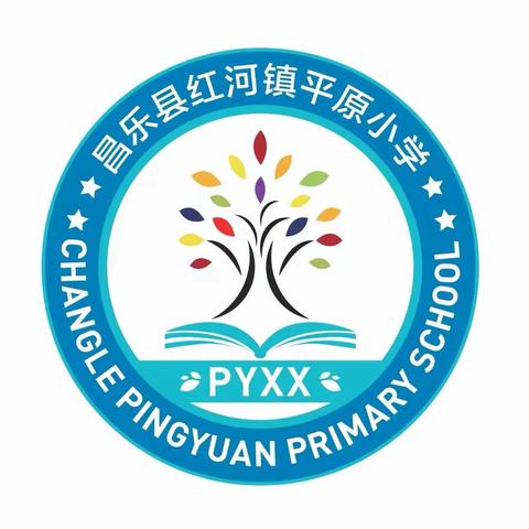 回眸 总结 逐梦 远行——红河镇平原小学2023年教育教学工作总结