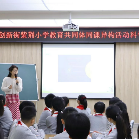 同课展风采  异构促成长——创新街紫荆小学教育共同体同课异构活动（科学专场）