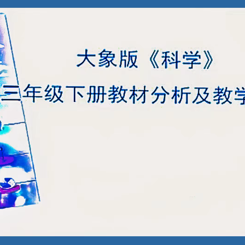 教材培训促提升，聚智凝思启新程——创新街紫荆小学科学组教材培训