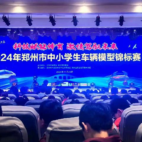 动感飞驰 创意无限——创新街紫荆小学参加2024郑州市中小学生车辆模型锦标赛精彩回顾