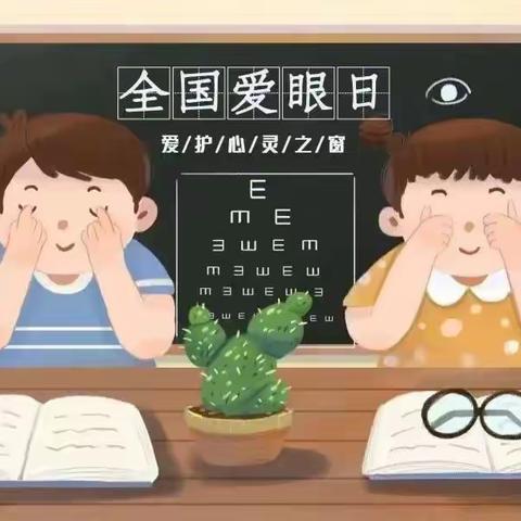 点亮“瞳”真，守护“睛”彩—阳泉市市级机关幼儿园“全国爱眼日”主题活动