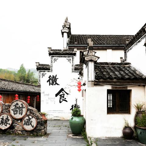 走进徽州