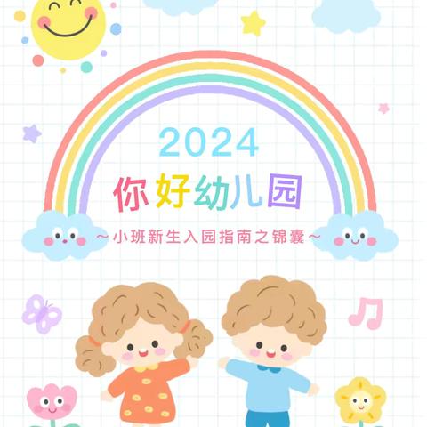 期待初见，美好而至——信远福源幼儿园小班新生入园指南之生活篇