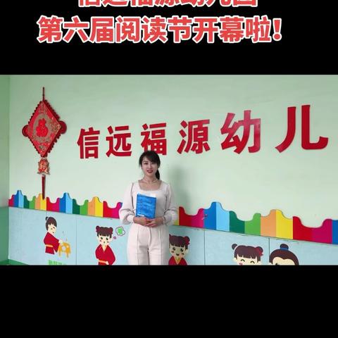 品书香 传文化 润童心——信远福源幼儿园第六届阅读节开幕啦