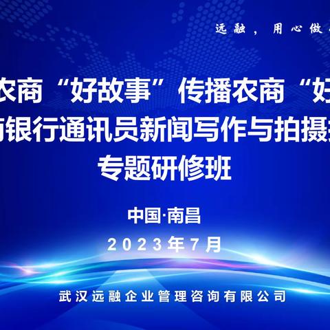 【公开课】农商银行通讯员新闻写作与拍摄技能提升研修班圆满结束