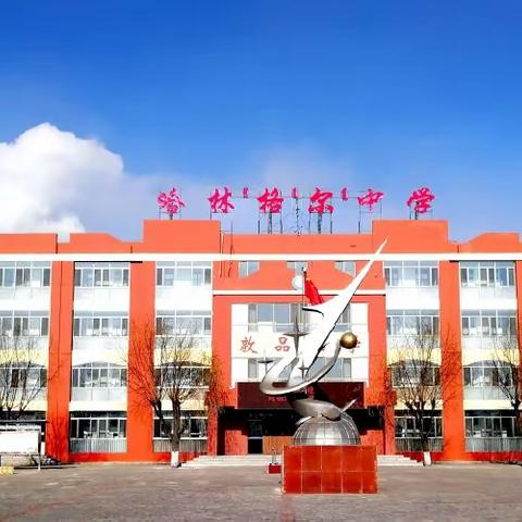 【乐岂·德育】包头市第二批“垃圾分类示范校”在哈林格尔中学进行评估验收