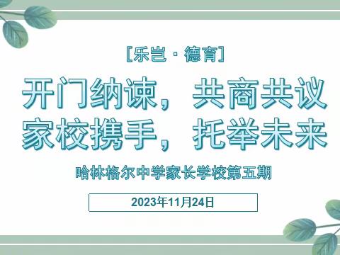 【乐岂·德育】哈林格尔中学家长学校第五期