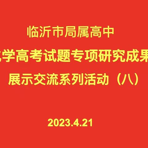 临沂市局属高中化学高考试题专项研究成果展示交流活动（八）