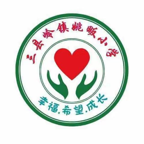 【再学习 再规范 再提升 】姚畈教学点第十八周工作小结