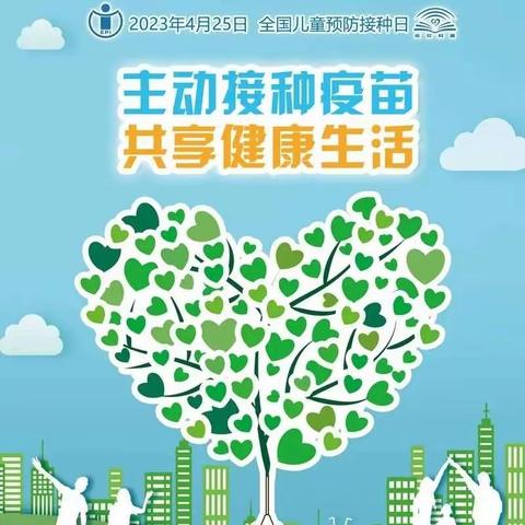 主动接种疫苗共享健康生活  ——4月25日全国预防接种宣传日