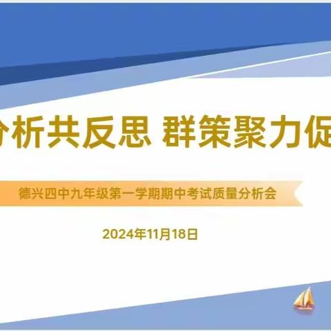 精准分析共反思  群策聚力促成长 —德兴四中九年级期中分析会