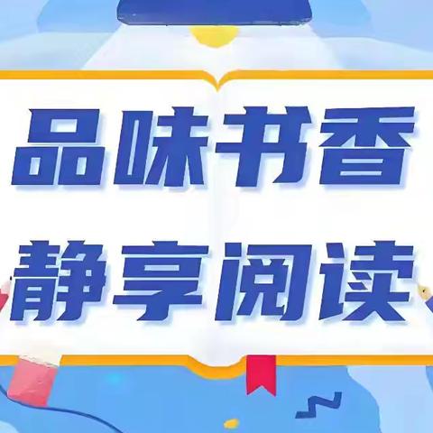 阅读悦美 共沐书香 一加区二小读书月主题活动