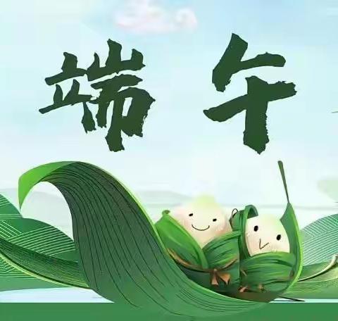 八刘中心小学“端午粽情浓，传统记心中”端午节系列主题活动