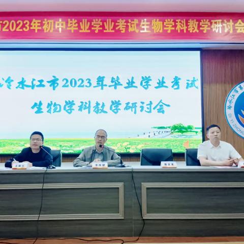 复习研讨求实效，集思广益促教学——冷水江市2023年初中毕业学业考试生物学科教学研讨会圆满完成