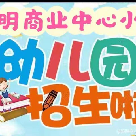 🌈🌈阳明商业中心小区幼儿园(才智总部)2024年秋季招生开始啦！