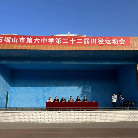 青春无畏，逐梦赛场 —— 石嘴山市第六中学2023年第二十二届秋季运动会