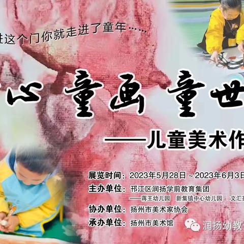 “童心 童画 童世界”——润扬学前教育集团长河新苑幼儿园中二班幼儿美术作品展