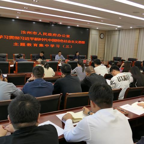 汝州市人民政府办公室开展学习贯彻习近平新时代中国特色社会主义思想主题教育集中学习