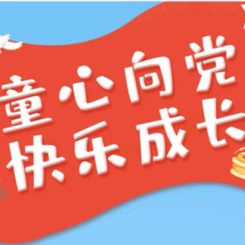 童心向党，向阳而生——机场路小学二年级红领巾争章活动之向阳章