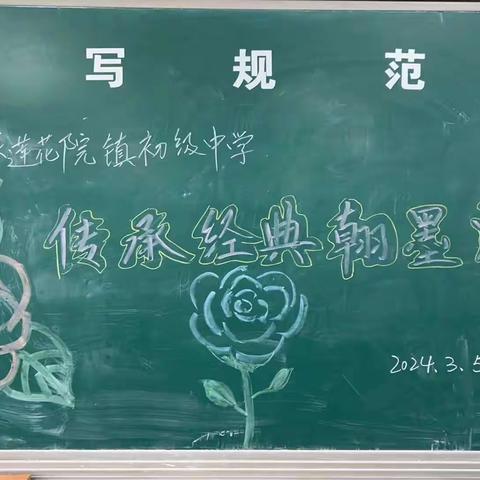 传承经典  翰墨飘香---东莲花院镇初级中学书法比赛