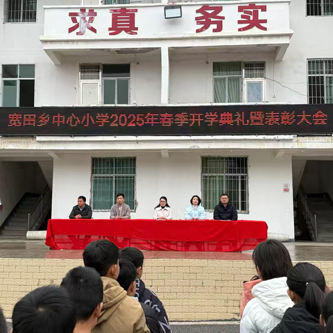 春风拂柳启新程，逐梦前行谱华章——于都县宽田乡中心小学2025年春学期开学典礼