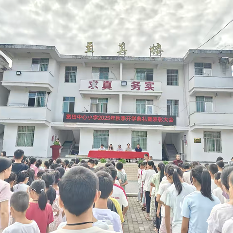 秋风送爽启新程，逐梦前行正当时——于都县宽田乡中心小学2025年秋季开学典礼