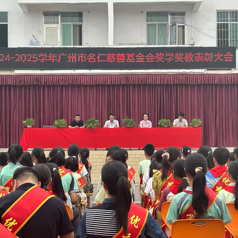 情系教育播撒“真善美”，树立榜样传递“正能量”——宽田中心小学举行2024-2025学年广州市名仁慈善基金会奖学奖教表彰大会