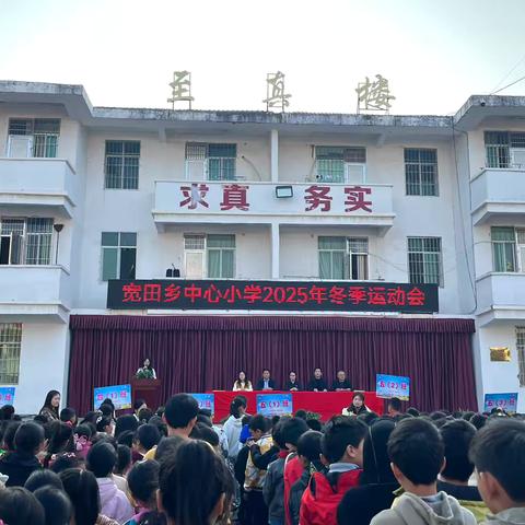 赛场燃情，少年逐光——宽田中心小学2025年冬季运动会