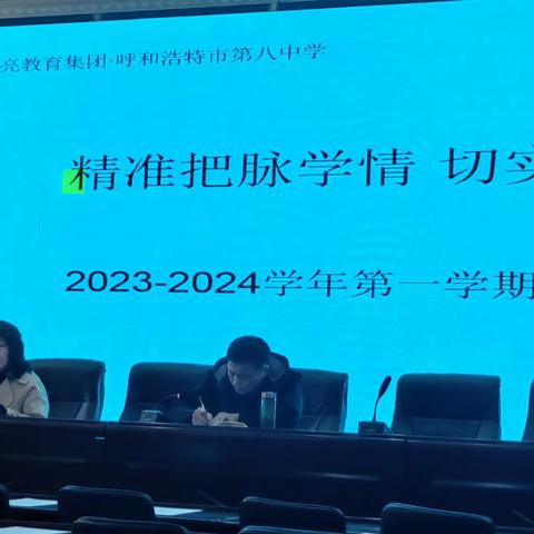 精准把脉学情  切实提质增效--呼和浩特市第八中学2023-2024学年第一学期期中考试考务会