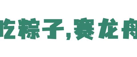 “浓情端午，粽享欢乐”   —— 昱星实验幼儿园端午节主题活动及六月份生日会