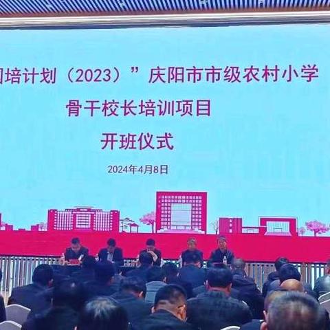 聚焦校长领导力提升  赋能学校高质量发展 “国培计划（2023）”——甘肃省庆阳市农村小学骨干校长能力提升培训班纪实