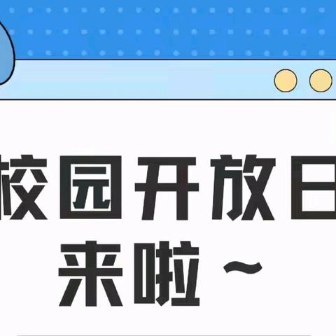 和林格尔县华枫学校 校园开放日