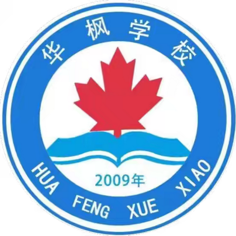 秋风有信，又见归期——华枫学校2024年秋季开学通知及温馨提示