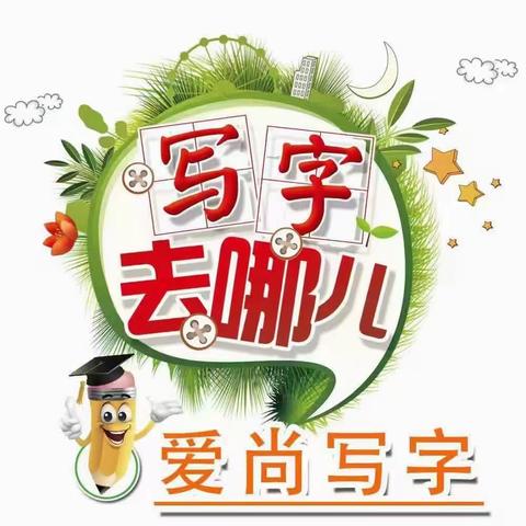 暑假练字就来爱尚写字吧！