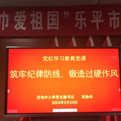 党纪学习教育党课｜筑牢纪律防线，锻造过硬作风