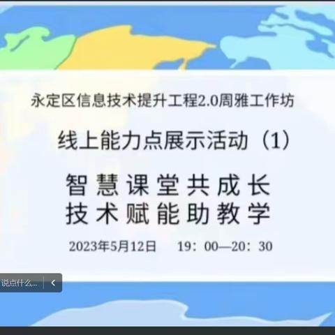 永定区信息技术提升工程2.0周雅工作坊线上展示活动（1）