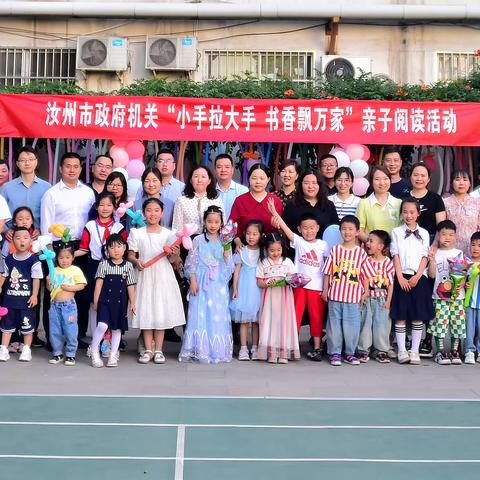 汝州市政府办公室举办 “小手拉大手 书香飘万家”亲子阅读活动