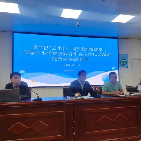 凝“智”云平台 聚“慧”新课堂---天水市新华门小学开展国家中小学智慧教育平台应用以及AI赋能教学专题培训活动