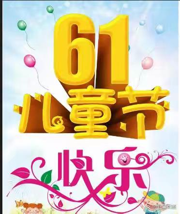 丹竹镇长岐塘村元岭幼儿园 六一儿童节欢庆活动