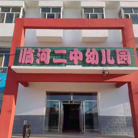 临河区第二中学幼儿园《快乐中班》一周纪实