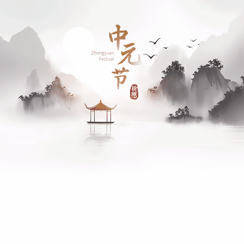 泊口镇中元节文明祭祀倡议书