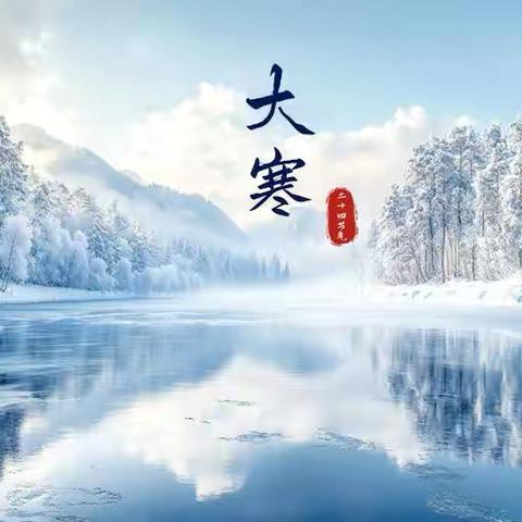 【暖冬知时节，童趣迎大寒】 ——鱼塘学校附属幼儿园大三班“大寒”节气主题活动