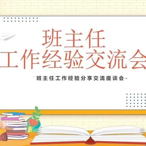 带班“心”思路，“慧”做班主任——濮阳县第八小学附属幼儿园班主任经验交流分享会