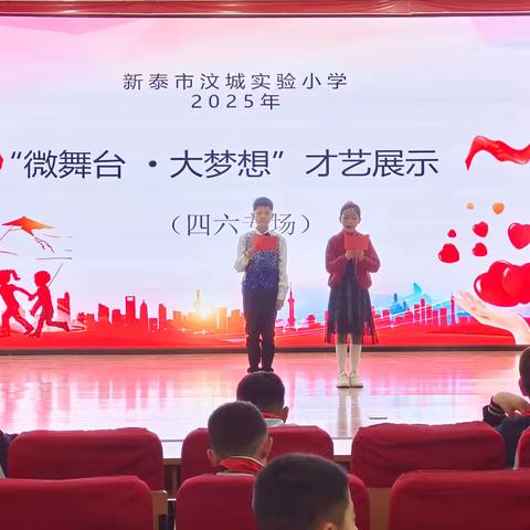 新泰市汶城实验小学“微舞台 大梦想”展演——四年级六班专场