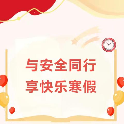 与安全同行 享快乐寒假 ----梁原中心小学2025年寒假安全告家长书