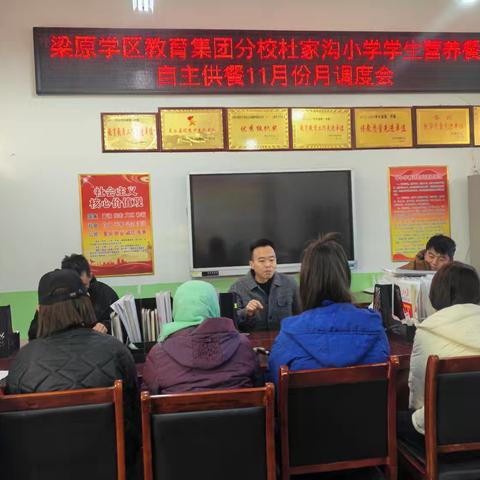 凝心聚力护成长，营养膳食暖童心 ——梁原学区教育集团分校杜家沟小学召开十一月食品安全调度会